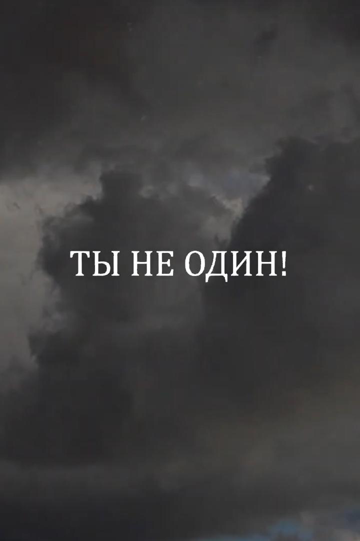 Ты не один