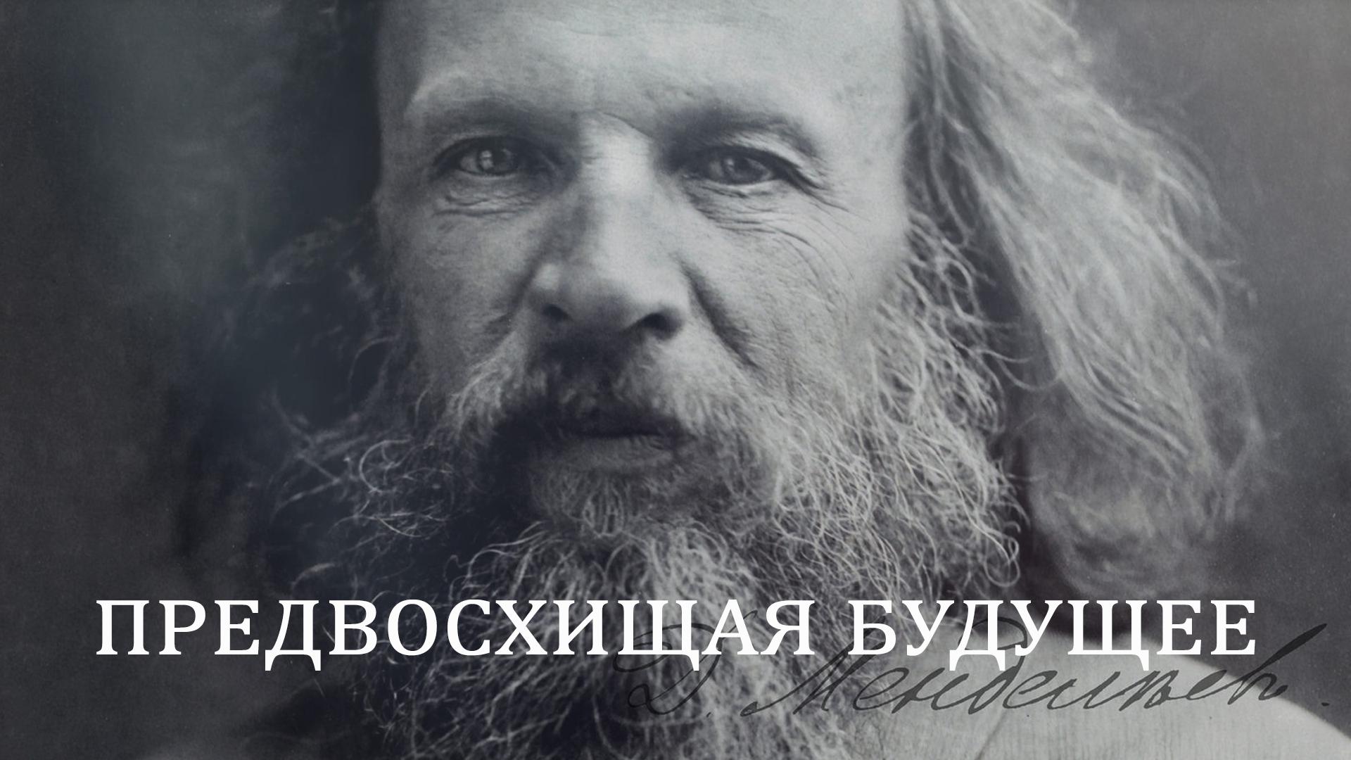 Дмитрий Менделеев. Предвосхищая будущее