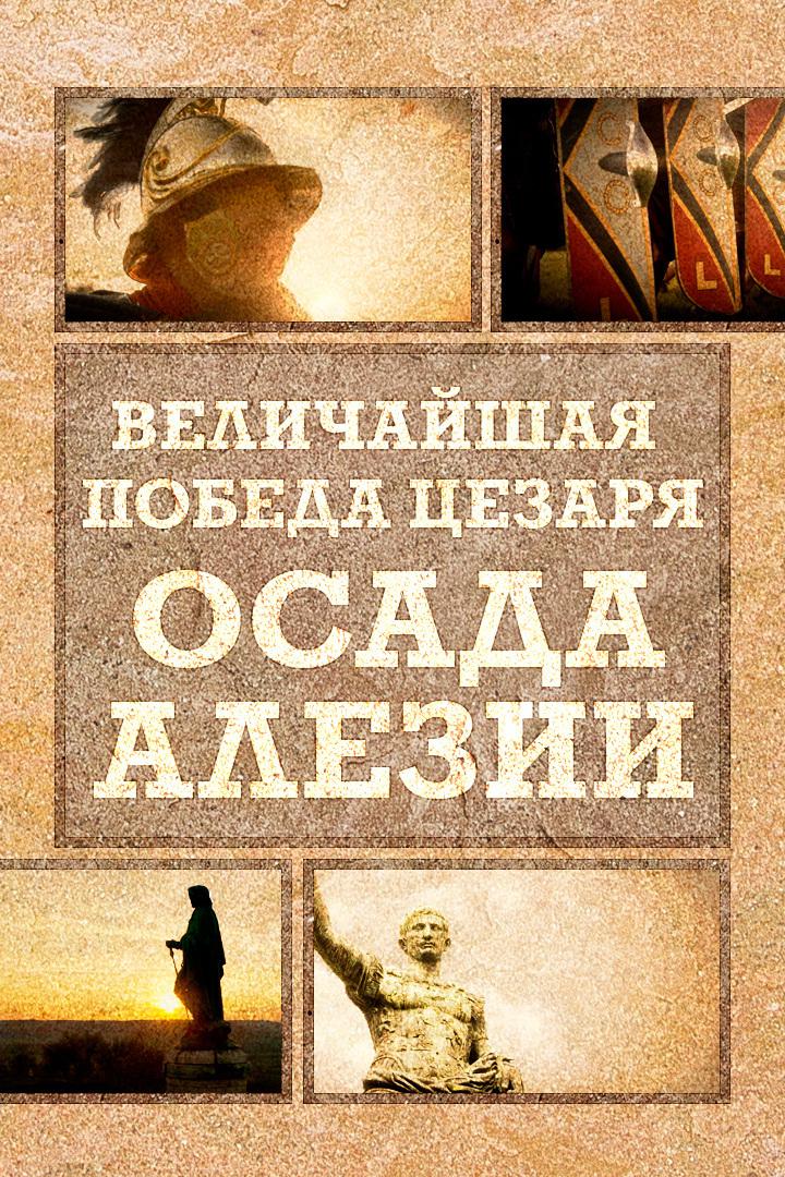 Величайшая победа Цезаря. Осада Алезии