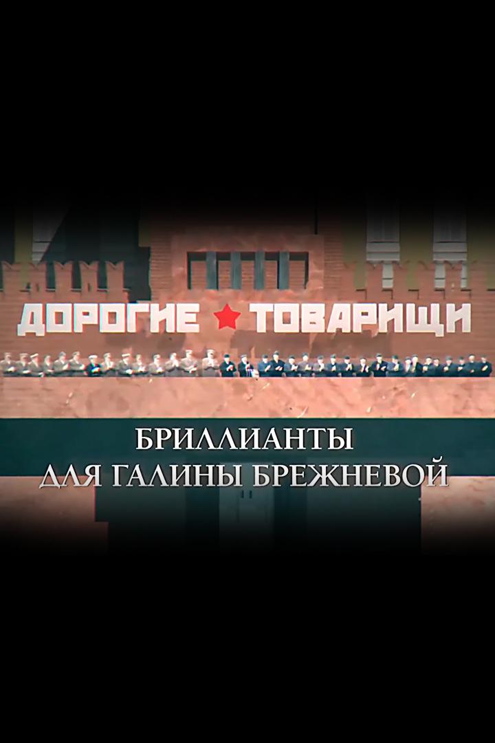 Дорогие товарищи. Бриллианты для Галины Брежневой