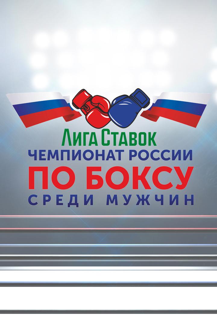 Бокс. Чемпионат России. Мужчины. 1/2 финала. Трансляция из Читы
