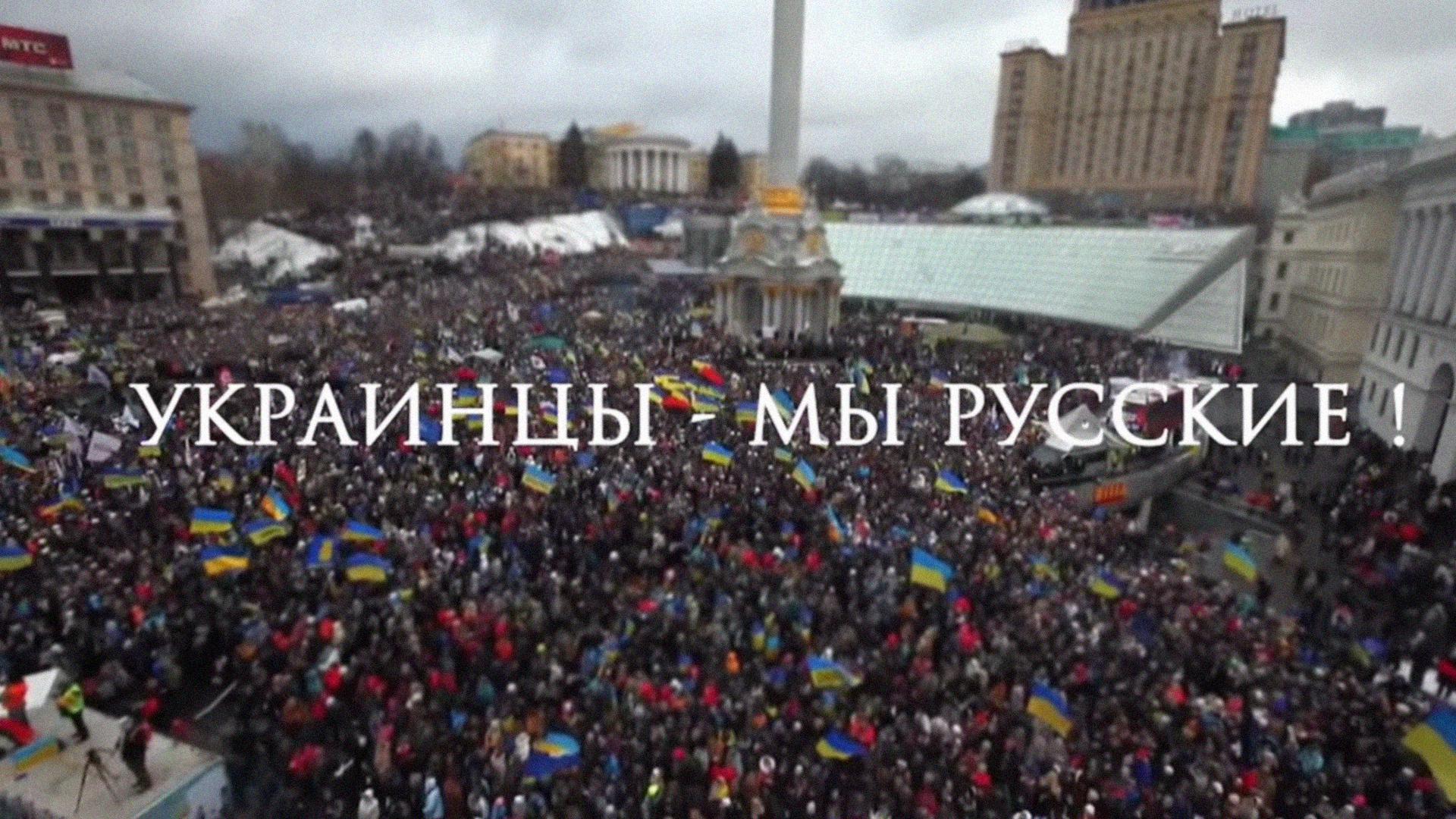 Мы русские
