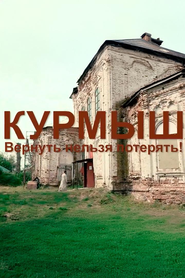 Курмыш. Вернуть, нельзя потерять…