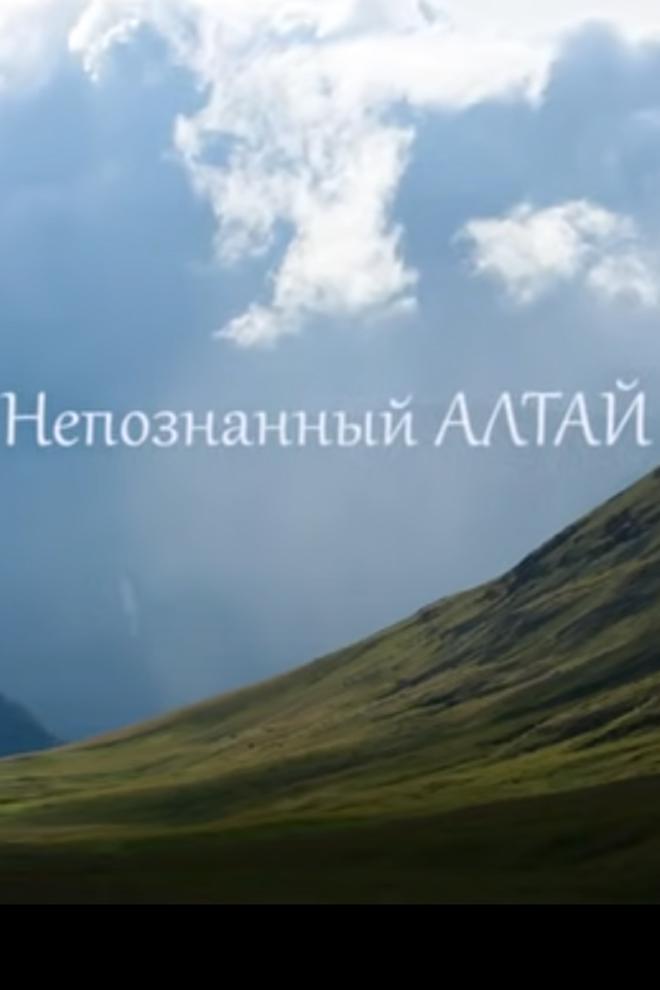 Непознанный Алтай