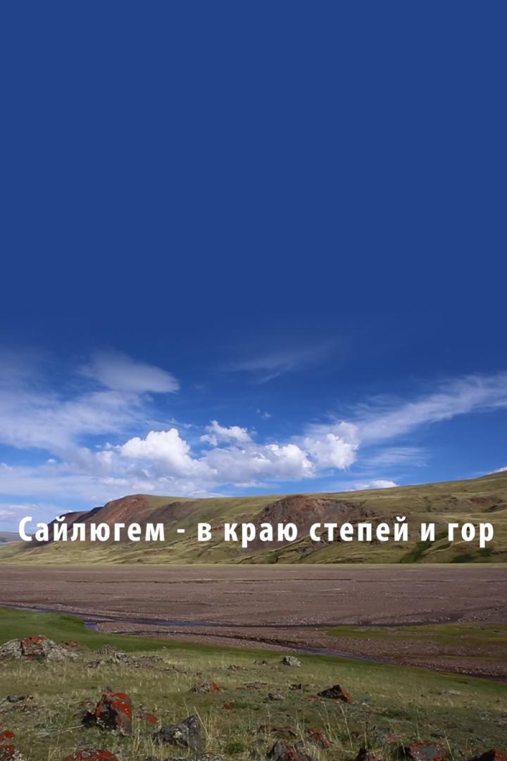 Сайлюгем. В краю степей и гор