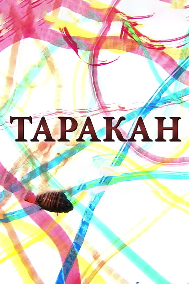 Таракан