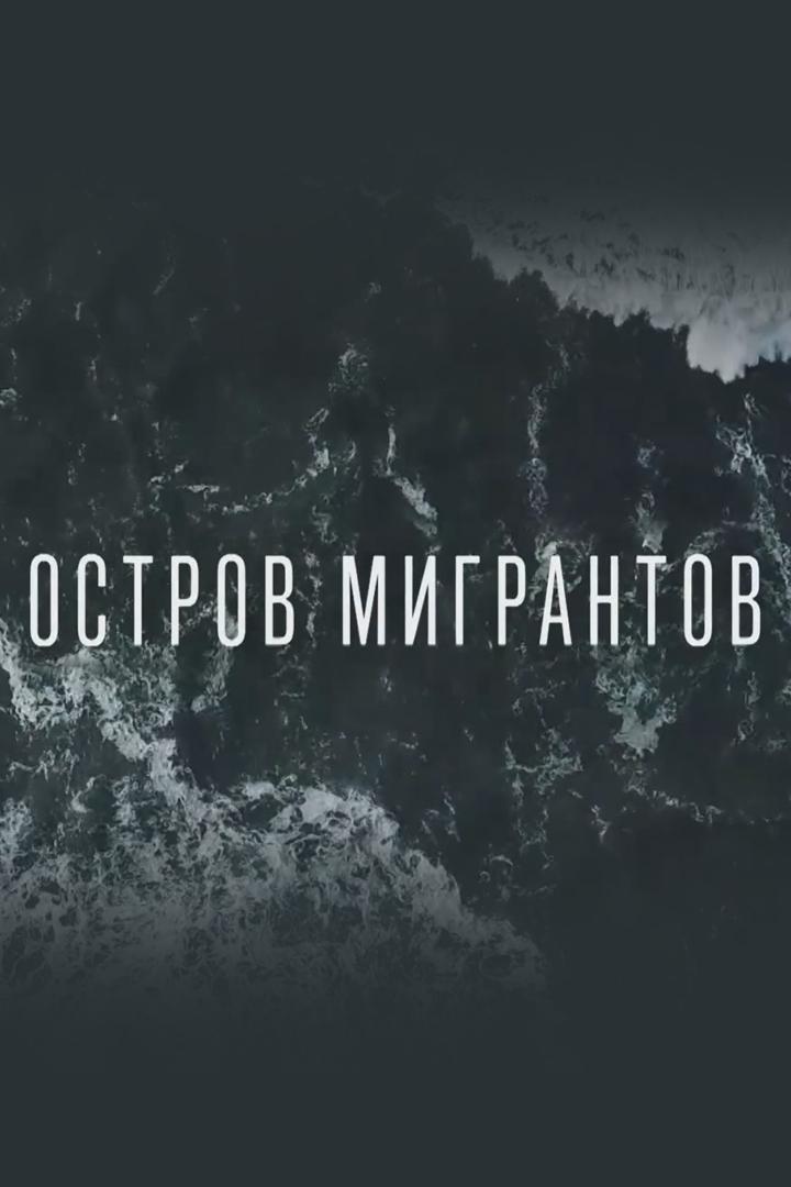 Остров Мигрантов