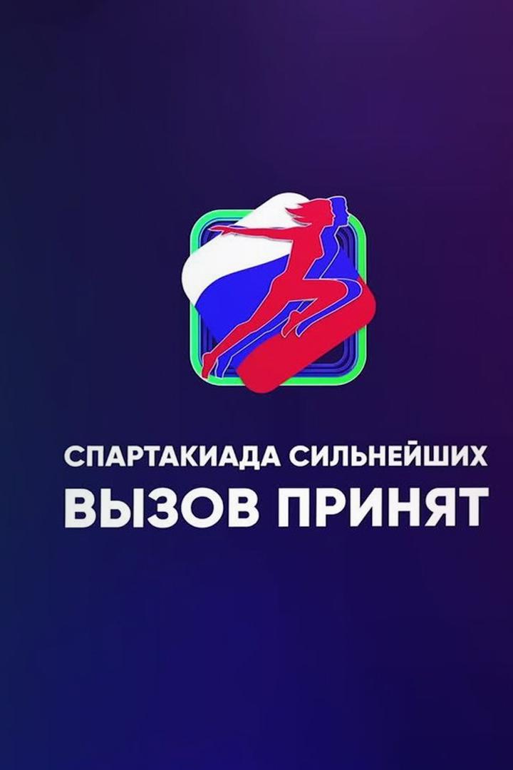 Спартакиада сильнейших. Вызов принят