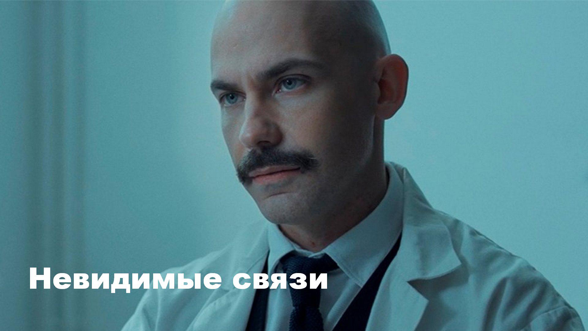 Невидимые связи