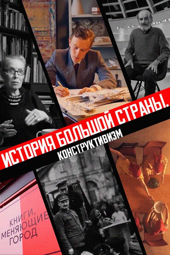 История большой страны. Конструктивизм