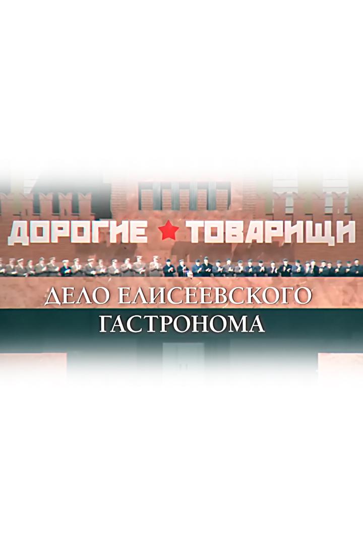 Дорогие товарищи. Дело Елисеевского гастронома