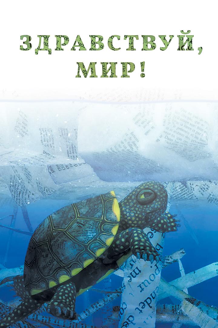 Здравствуй, Мир! (Фильм)