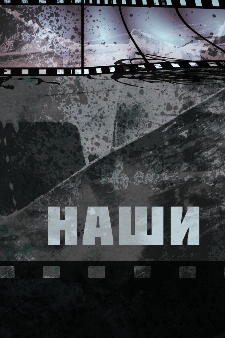 Наши