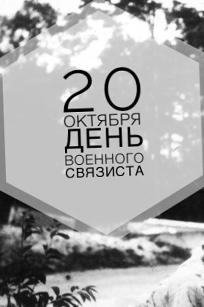20 октября - День военного связиста