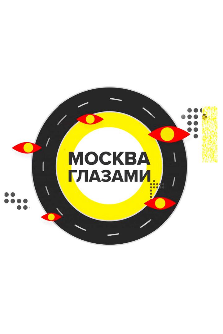 Москва глазами