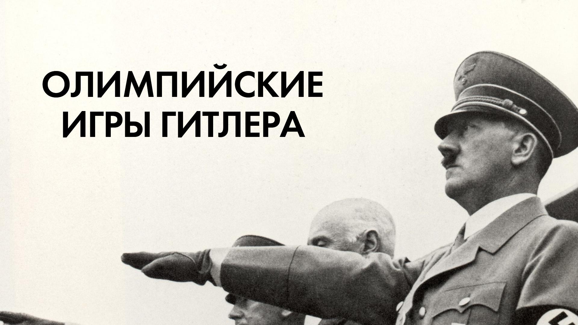 Олимпийские игры Гитлера