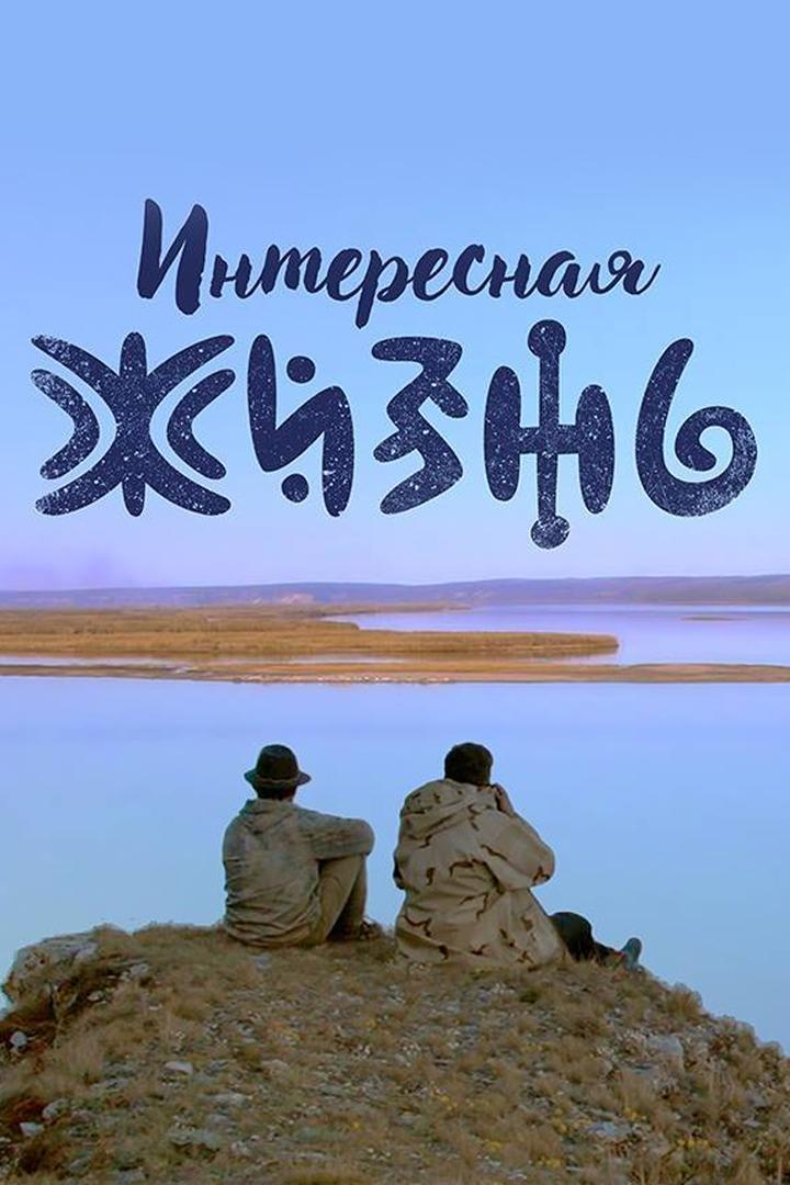 Интересная жизнь