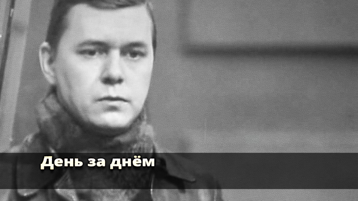 День за днём