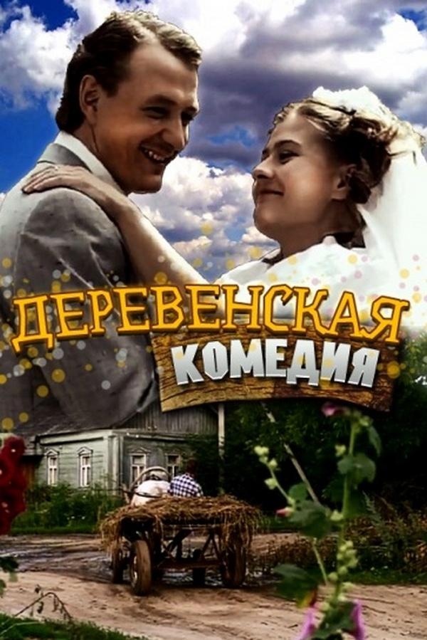 Деревенская комедия