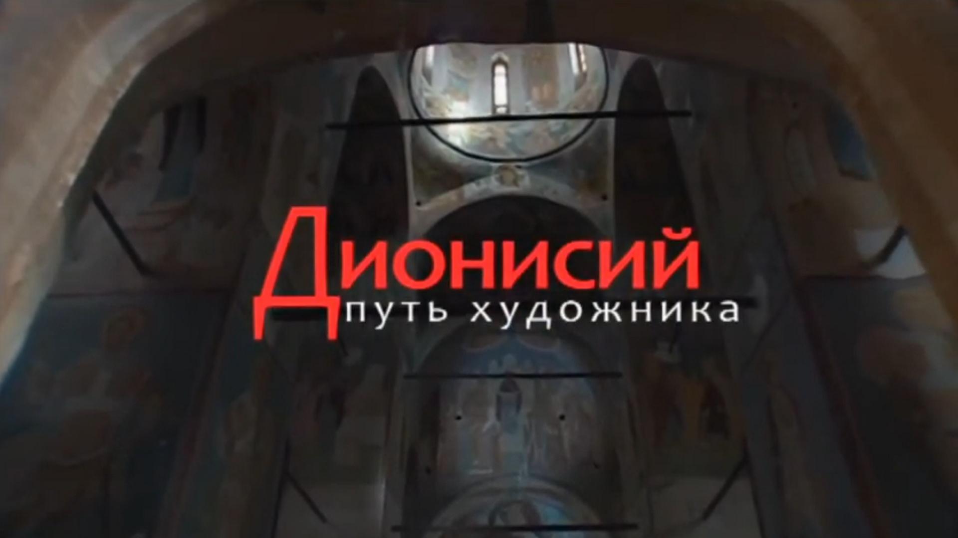 Дионисий. Путь художника