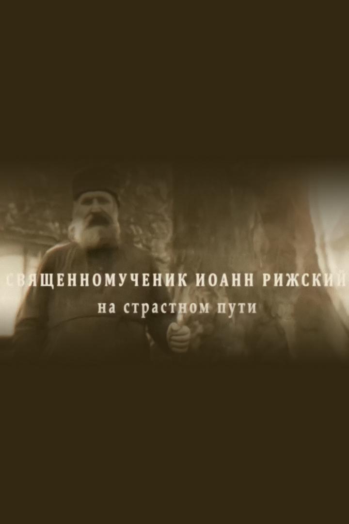 Священномученик Иоанн Рижский: на страстном пути