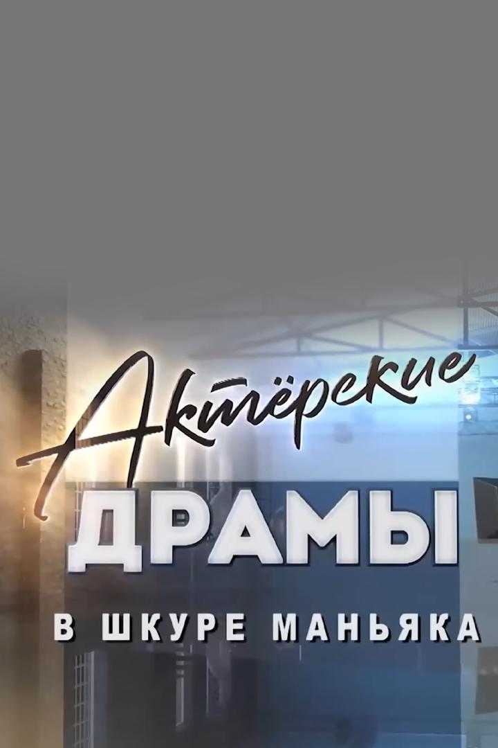 Актёрские драмы. В шкуре маньяка