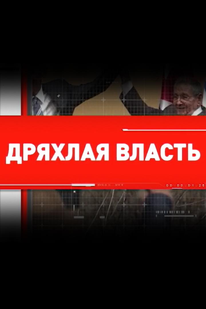 Дряхлая власть