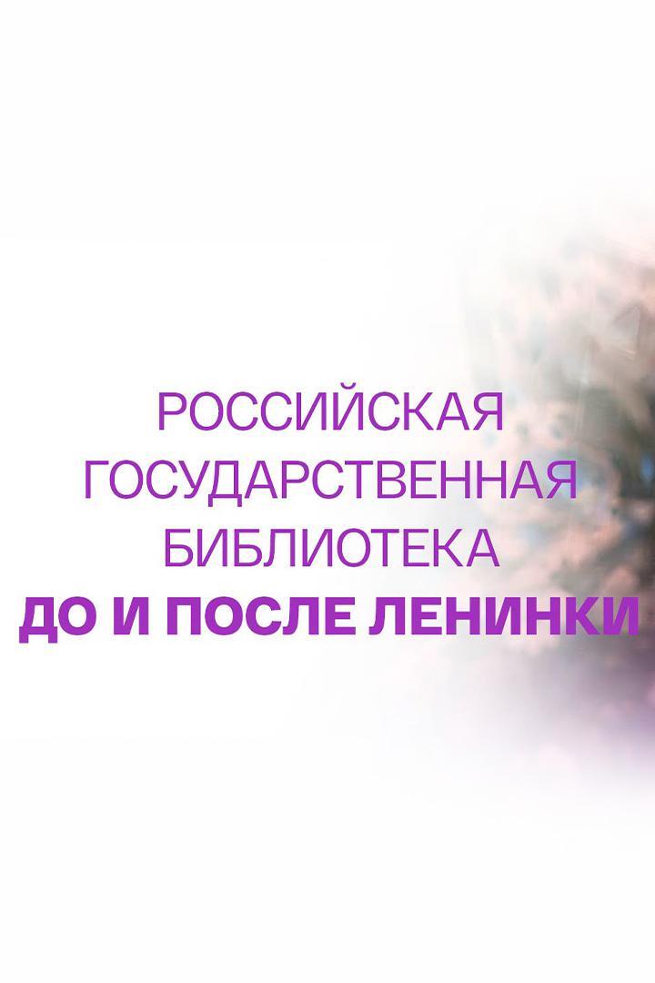 Российская государственная библиотека до и после Ленинки