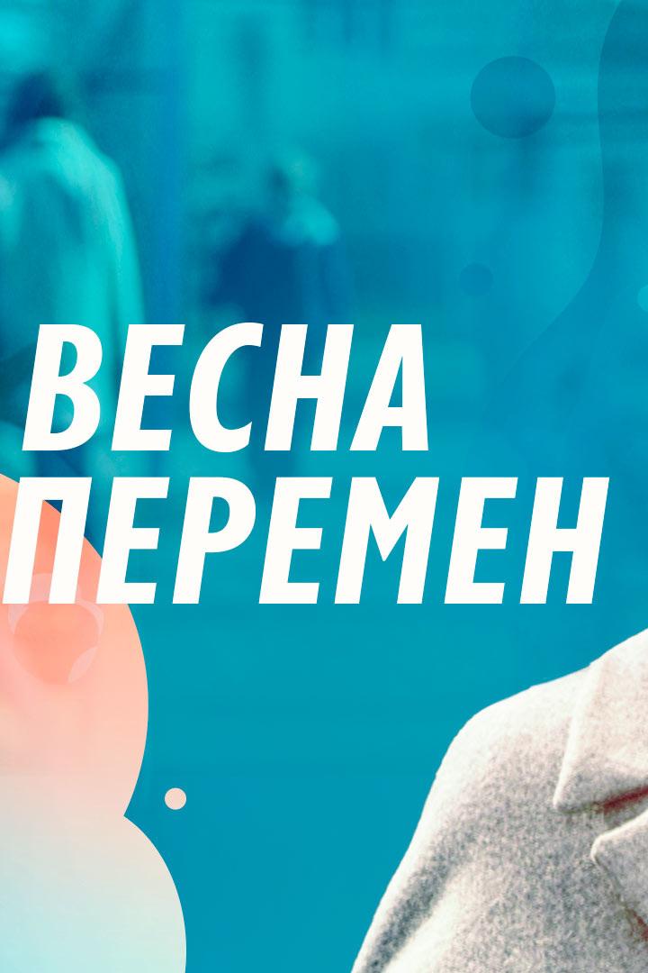 Весна перемен