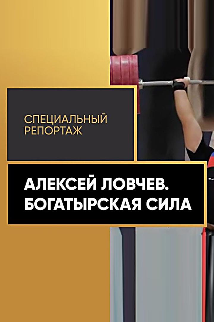 Алексей Ловчев. Богатырская сила