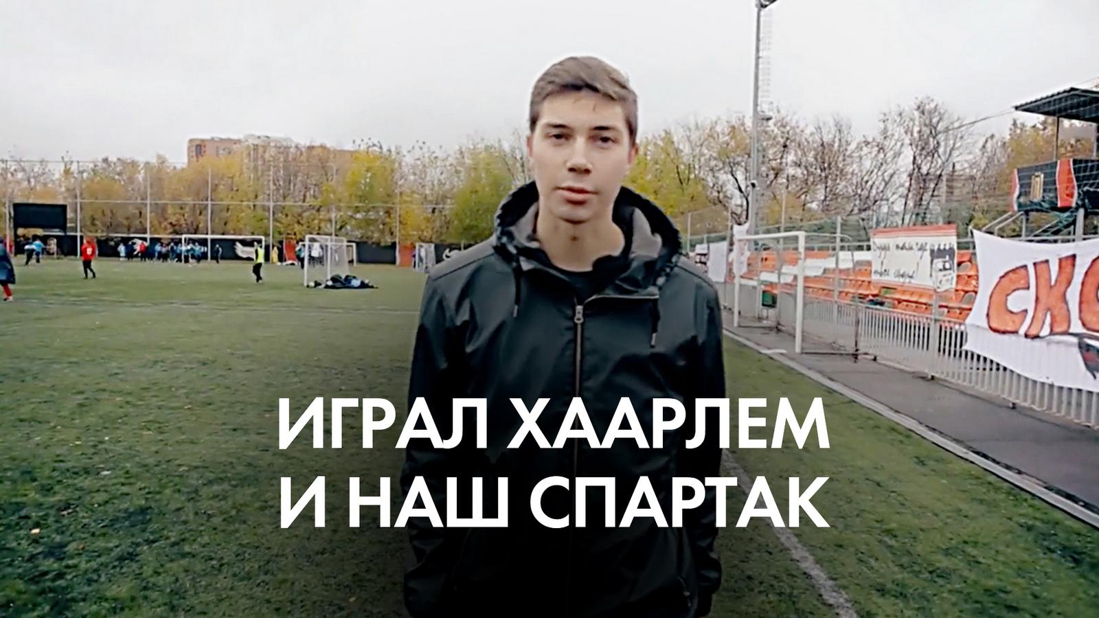 Играл Хаарлем и наш Спартак