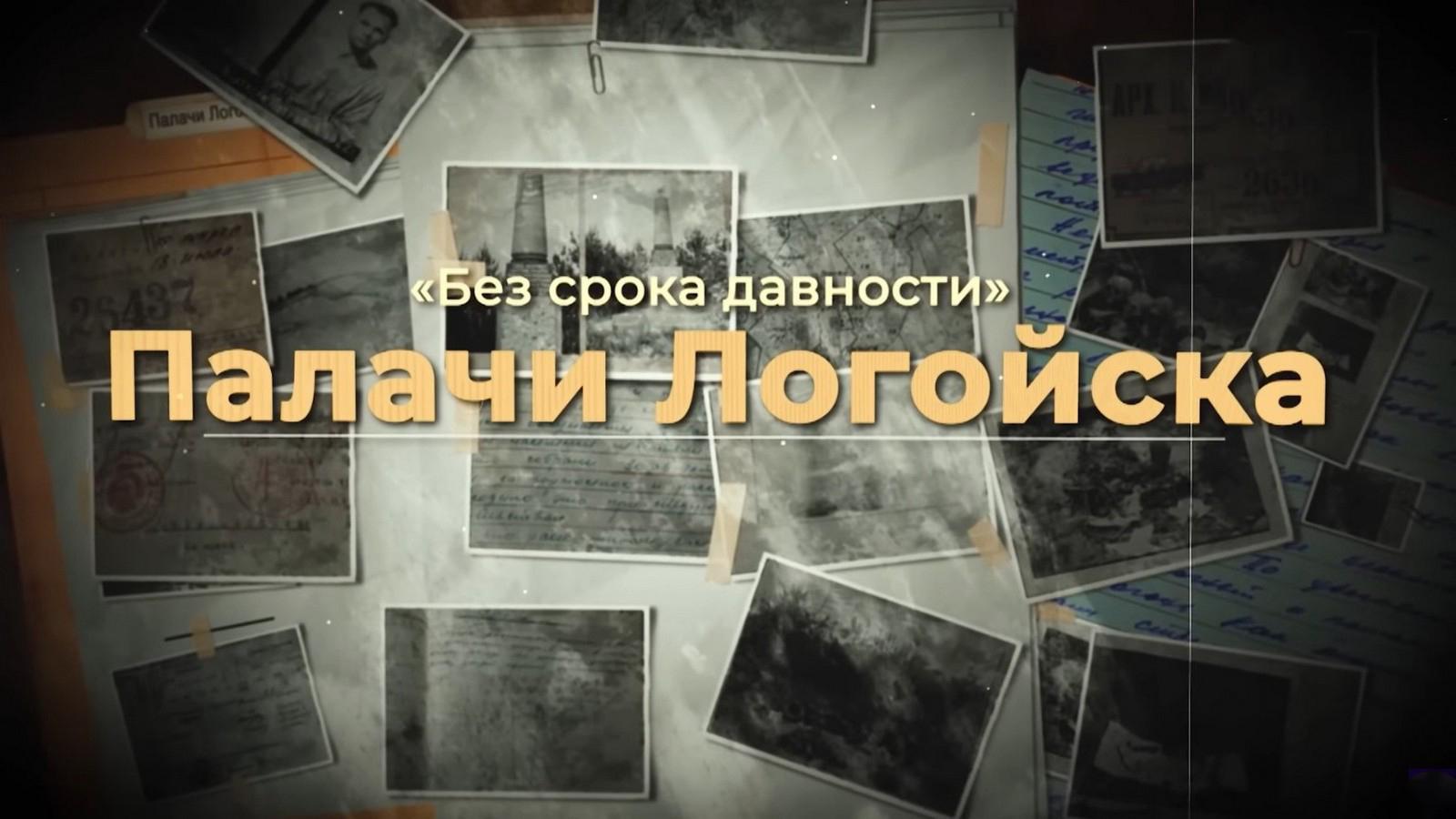 Палачи Логойска