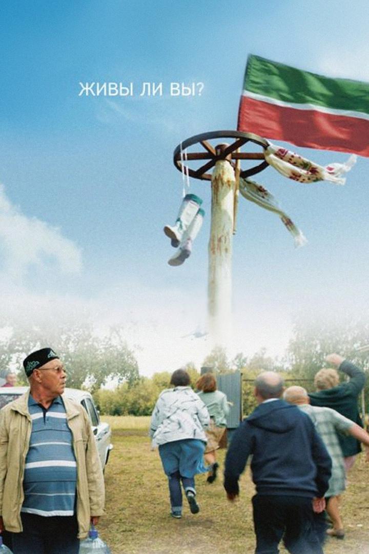 Живы ли вы?