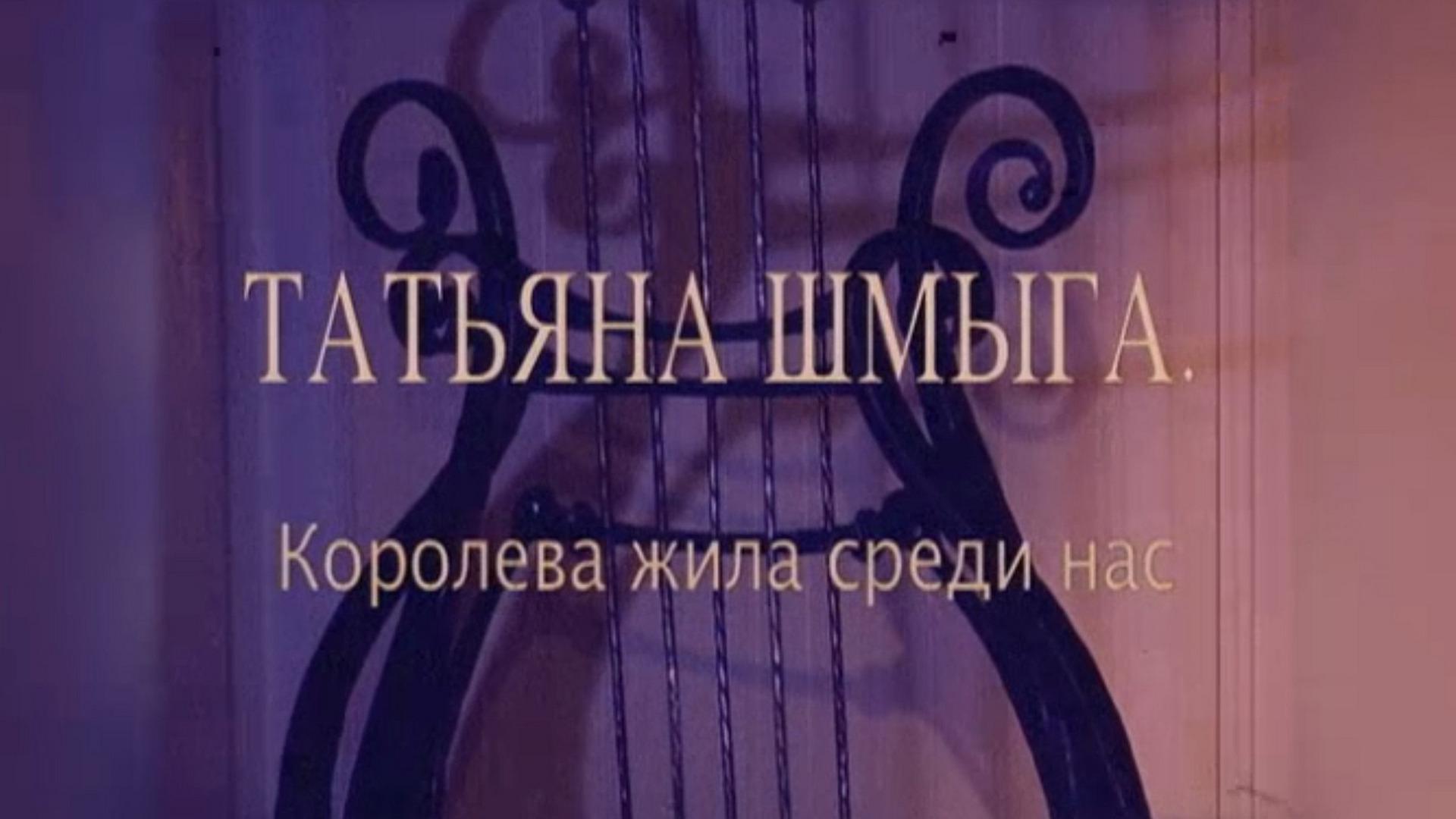 Татьяна Шмыга. Королева живёт среди нас