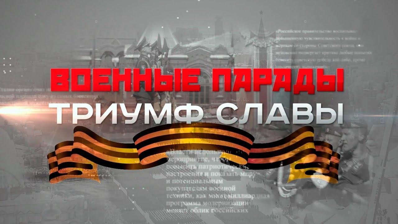 Военный парады. Триумф славы