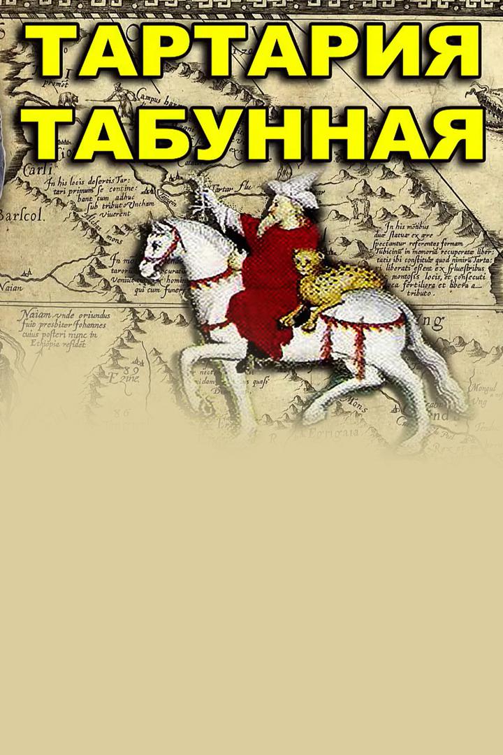 Вечная мерзлота. Тартария Табунная