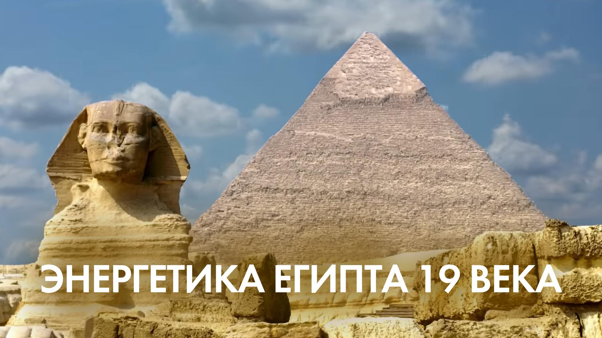 Энергетика Египта 19 века