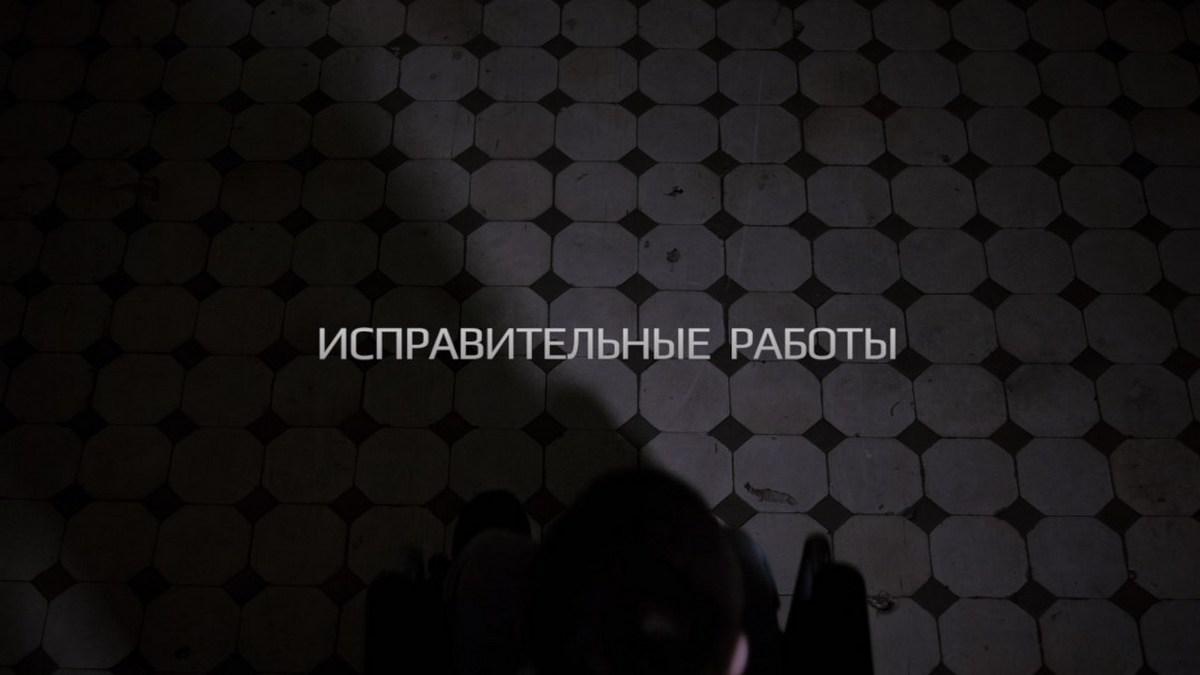 Исправительные работы