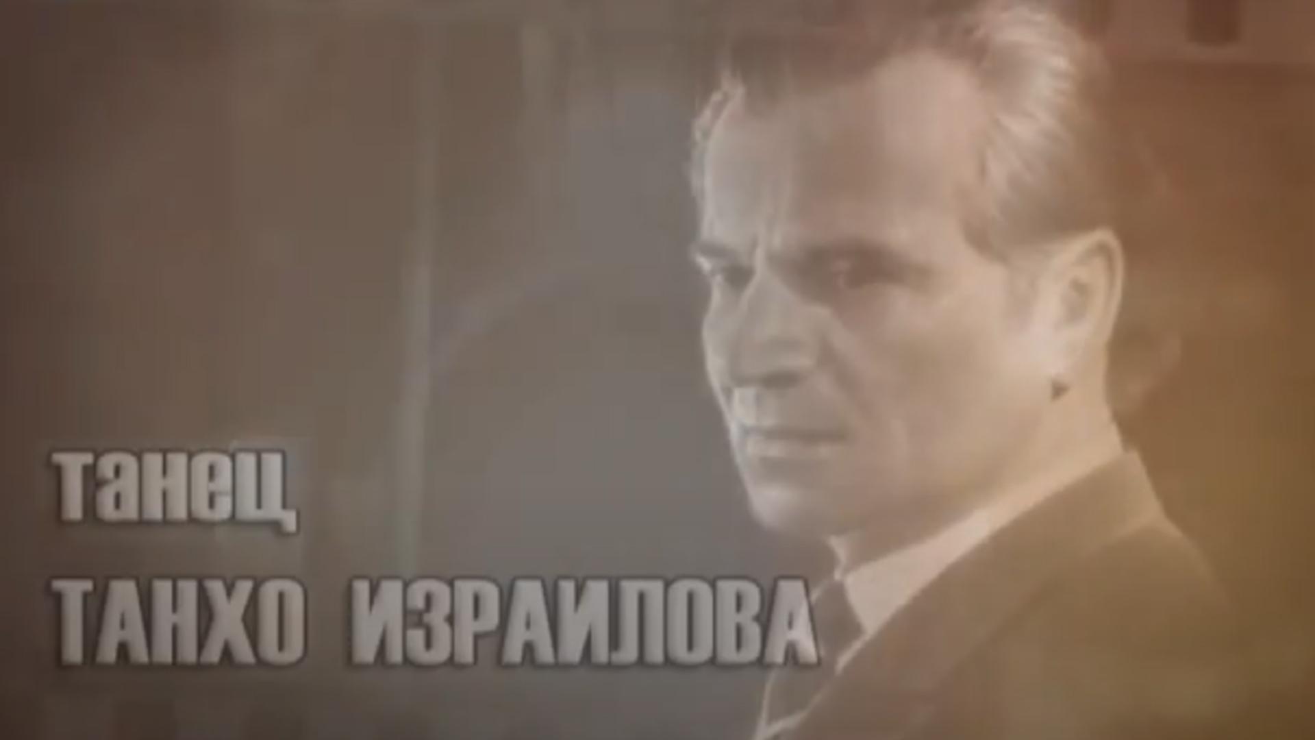 Танец Танхо Израилова