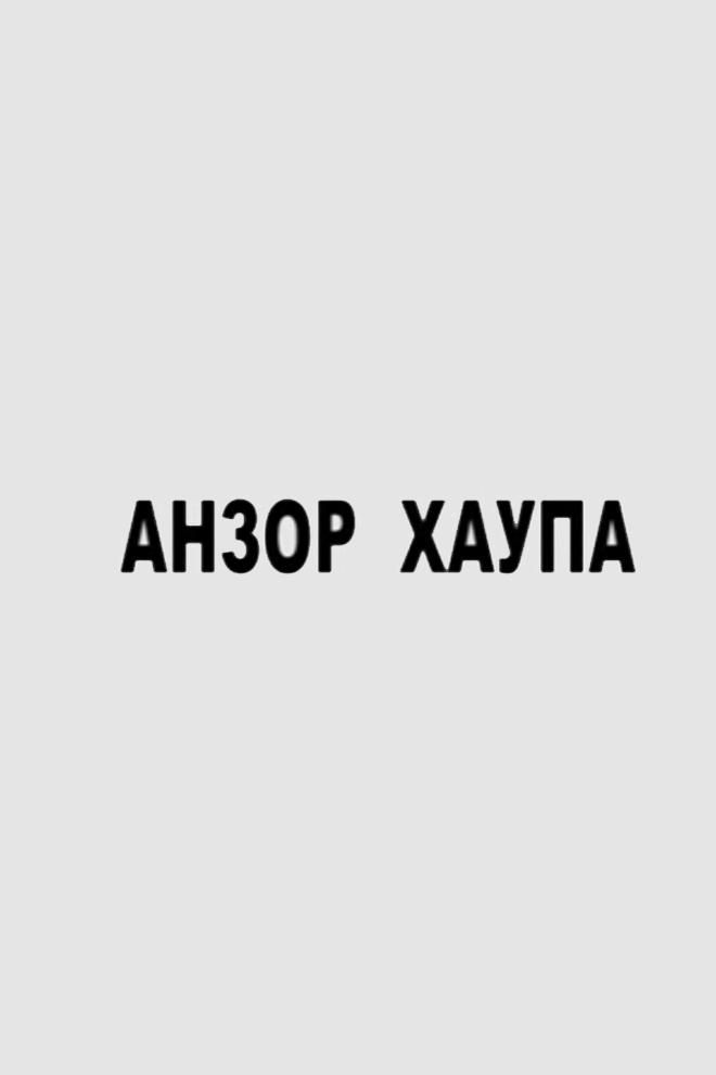 Анзор Хаупа
