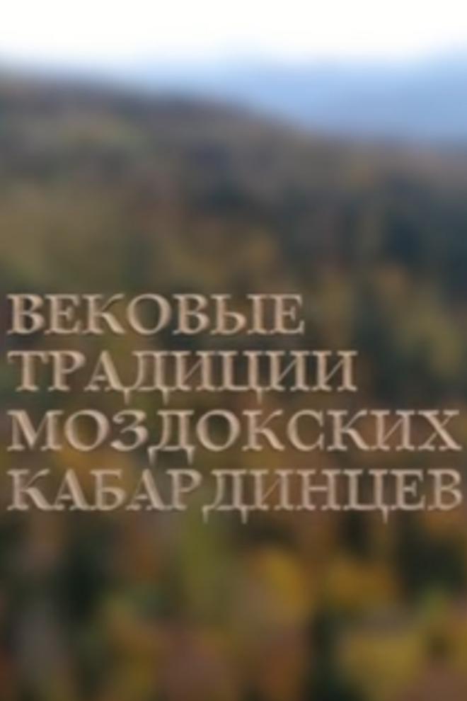 Адыгея - вековые традиции Моздокских кабардинцев