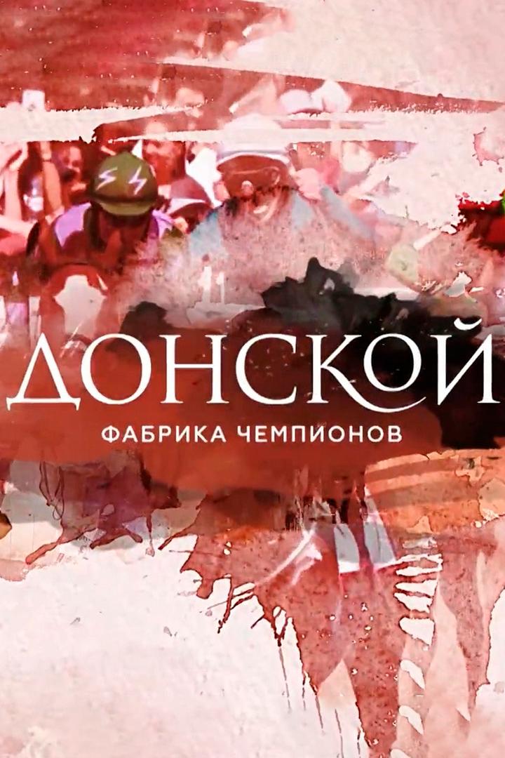 "Донской" - фабрика чемпионов