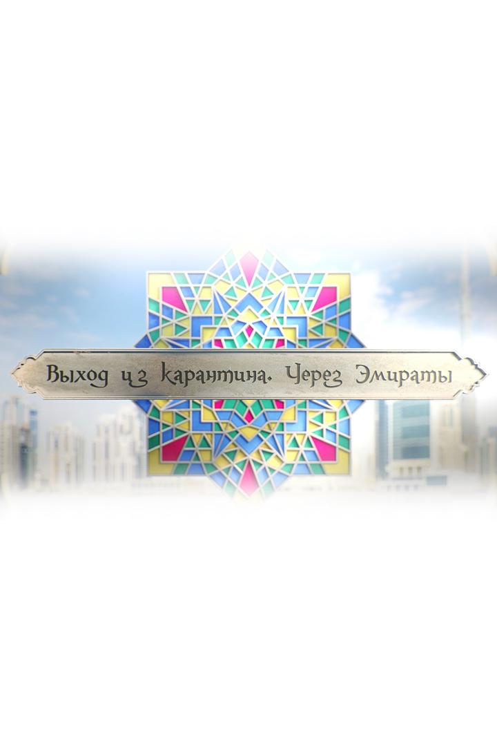 Выход из карантина. Через Эмираты