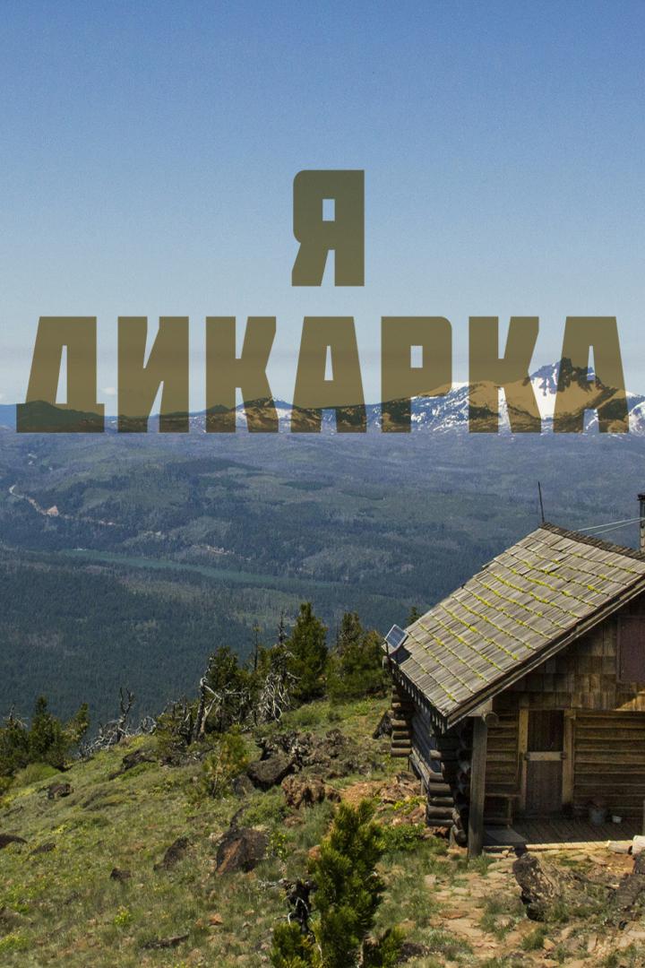 Я Дикарка