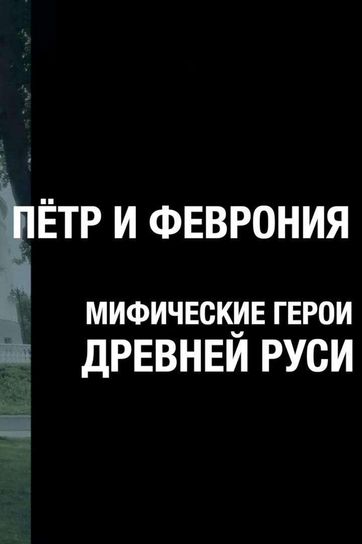 Пётр и Феврония