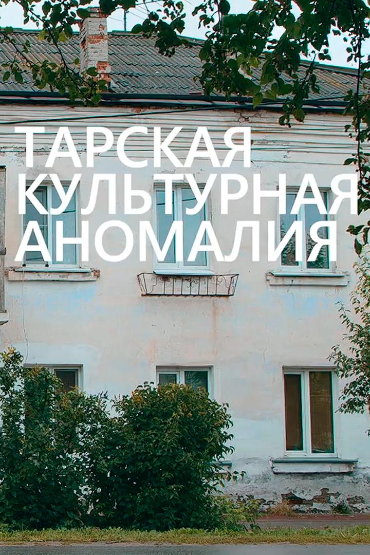 Тарская культурная аномалия