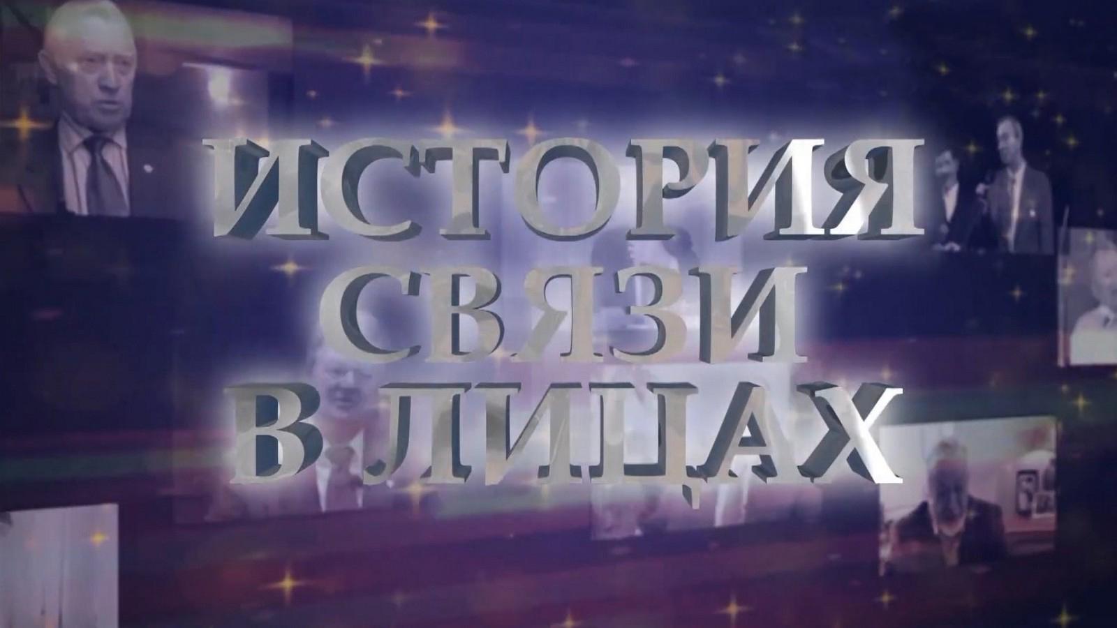 История связи в лицах: МОП работников связи