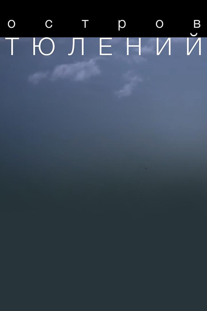 Остров Тюлений, Дагестан