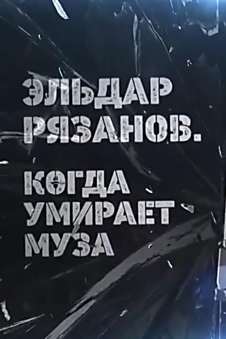 Эльдар Рязанов. Когда умирает муза