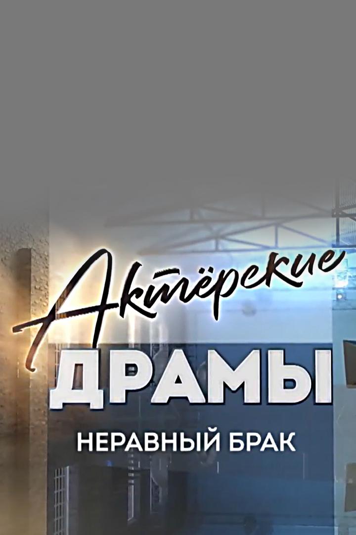 Актёрские драмы. Неравный брак